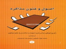 دانلود کتاب اصول و فنون مذاکره