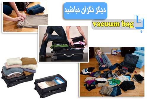 وکیوم بگ Vacum Bag متوسط ( وسیله ای برای کم حجم کردن پوشاک و.. )