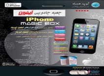 نرم افزار آیفون 2013|نرم افزارهای آیفون|iPhone Magic Box.اورجینال