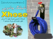 شیلنگ ایکس هوز - Xhose