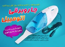  جارو برقی فندکی ماشین