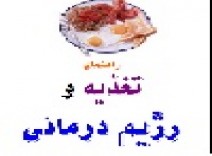 کتاب تغذیه و رژیم