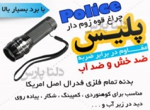 خریدچراغ قوه زوم دار پلیس/اورجینال