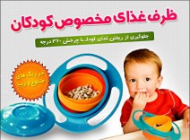 ظرف غذای کودک