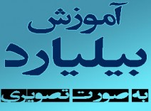 نرم افزار آموزش بیلیارد اورجینال