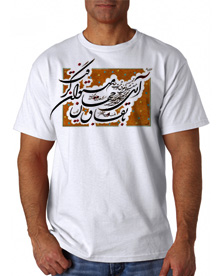 303 - تی شرت خوشنویسی - اشعاری از حافظ