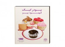 پک 12 عددی پودر کیک با طعم قهوه