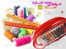 ست خیاطی مسافرتی مخصوص منزل و سفر