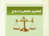 کتاب قوانین حقوقی ازدواج