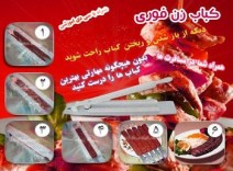 کباب زن پردیس به همراه فیلم آموزشی و راهنما