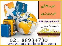 تورهای نوروز 96 ارزان خارجی و ایرانگردی ناخداسفر