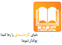کتاب الکترونیکی راه های واقعی کسب درآمد