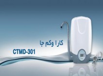تصفيه دو مرحلهاى ٣٠١CTMD - 