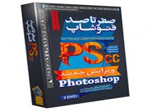 مجموعه آموزشی صفر تا صد فتوشاپ CC
