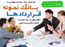 مجموعه کامل نمونه قرارداها