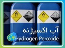 آب اکسیژنه (Hydrogen Peroxide )