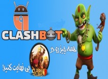 ربات کلش اف کلنز (نسخه ی پریمیوم v6) +آموزش راه اندازی