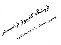 فروشگاه کامپیوتر فرا سیستم