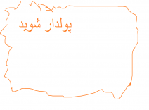 پولدار شوید