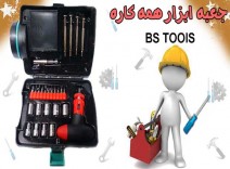 جعبه ابزار همه کاره BS TOOLS