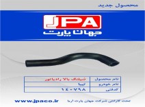 شیلنگ بالا رادیاتور تیبا