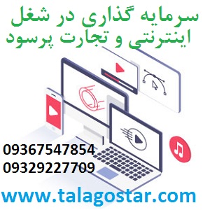سرمایه گذاری با سود بالا در شغل پرسود و شراکت با درآمد بالا