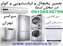 تعمیر یخچال در محل شما و تعمیر لباسشویی و کولر و فریزر تهران