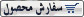 ترانس 16 ولت 4 آمپر دوبل 