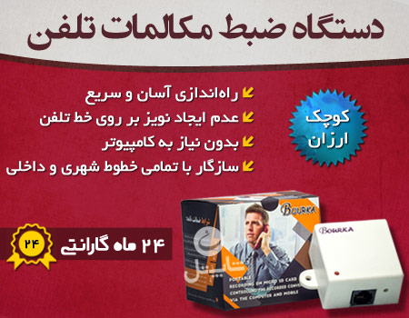 ضبط مکالمات تلفن 8 گیگ