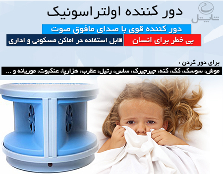 فروش اینترنتی دور کننده اولتراسونیک
